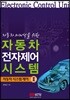 자동차 전자제어 시스템