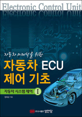 자동차 ECU 제어기초