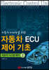자동차 ECU 제어기초