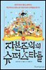 자본주의의 슈퍼스타들