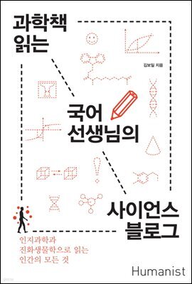 과학책 읽는 국어선생님의 사이언스 블로그