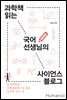 과학책 읽는 국어선생님의 사이언스 블로그