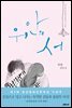 위안의 서