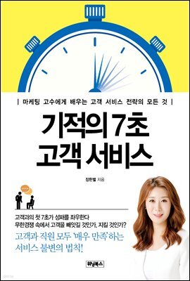 기적의 7초 고객 서비스