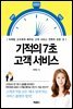 기적의 7초 고객 서비스