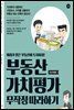 부동산 가치평가 무작정 따라하기 (2017 개정판)