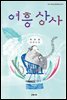 여흥상사