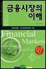금융시장의 이해