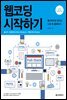 웹코딩 시작하기