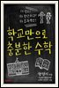 학교만으로 충분한 수학