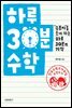 하루 30분 수학