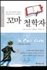 꼬마 철학자
