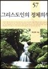 그리스도인의 정체의식
