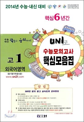 UNI로 수능모의고사 핵심모음집 고1 외국어영역 (8절)(2011년)