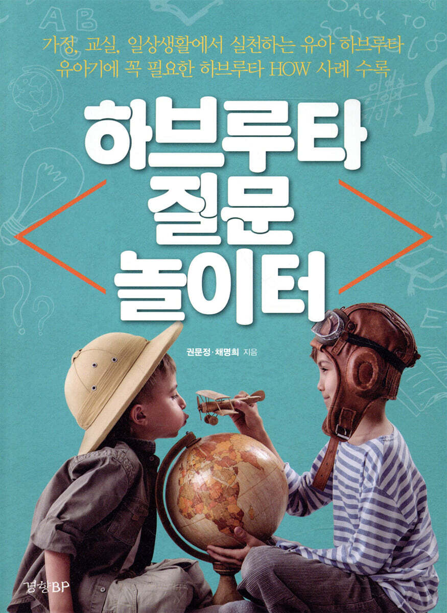 하브루타 질문 놀이터