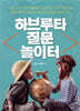 하브루타 질문 놀이터