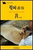 지식의 방주 028 직지(直指) 한국인이 꼭 알아야할 21가지 키워드