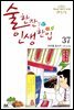 술 한잔 인생 한입 37