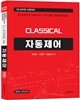 CLASSICAL 자동제어
