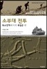 소부대 전투