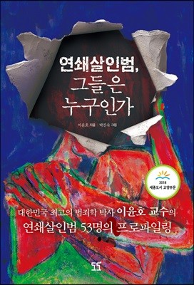 연쇄살인범, 그들은 누구인가