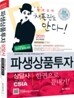 2011 파생상품투자상담사 한권으로 끝내기