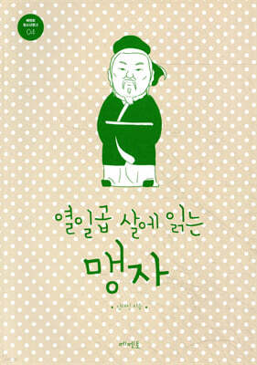 열일곱 살에 읽는 맹자