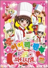 꿈빛 파티시엘 다이어리 팬북