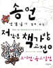 송언 선생님이 챙겨 주신 저학년 책가방고전 4 토끼전·옹고집전
