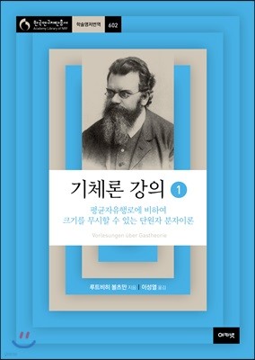 기체론 강의 1