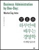 하루만에 배우는 경영학 : 마케팅 입문편