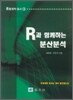 R과 함께하는 분산분석