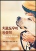 치료도우미동물학
