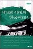 세계화 시대의 한국현대사