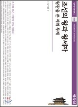 조선의 왕과 왕세자