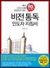 비전 통독 인도자 지침서