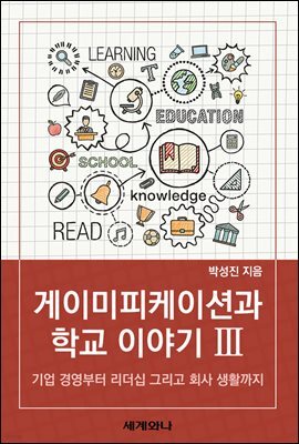 게이미피케이션과 학교 이야기 Ⅲ
