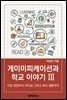 게이미피케이션과 학교 이야기 Ⅲ