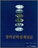 창의 공학설계 입문