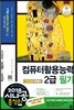 2018 시나공 총정리 컴퓨터활용능력 2급 필기