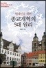 현대인을 위한 종교개혁의 5대 원리