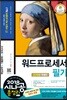 2018 시나공 총정리 워드프로세서 필기