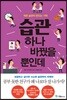 습관 하나 바꿨을 뿐인데
