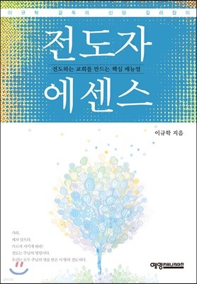 전도자 에센스