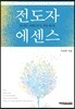전도자 에센스