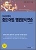 오바마영어 중요 어법/영문분석 연습