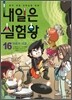 내일은 실험왕 16