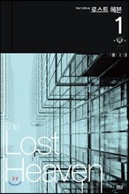 로스트 헤븐 1