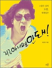 지금 아니면 안돼!
