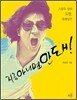 지금 아니면 안돼!
